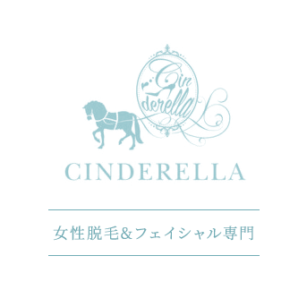 Cinderella 女性脱毛&フェイシャル専門